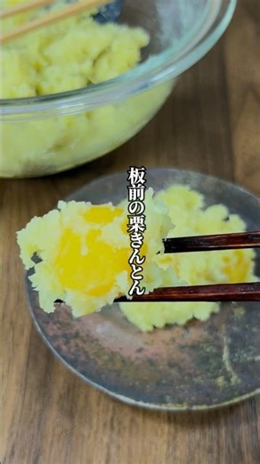 【レンジで簡単！】甘さ控えめで体に優しい「板前の栗きんとん」