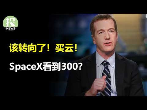 该转向了！买云！微软的小计谋？SpaceX看到300？！