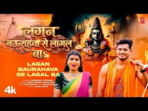 LAGAN BAURAHAVA SE LAGAL BA | LATEST BHOJPURI KANWAR GEET 2026 | Anjali Arya, Rahul Pandey