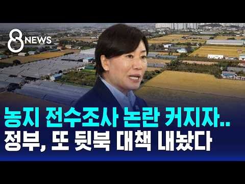 농지 전수조사 논란 커지자..정부, 또 뒷북 대책 내놨다 / SBS 8뉴스