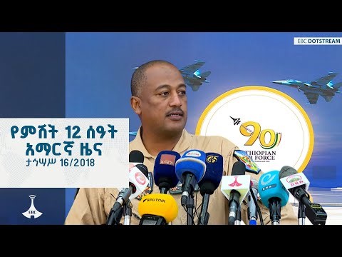 የምሽት 12 ሰዓት አማርኛ ዜና ... ታህሳስ 16/2018 ዓ.ም ETV | EBC | EBCDOTSTREAM