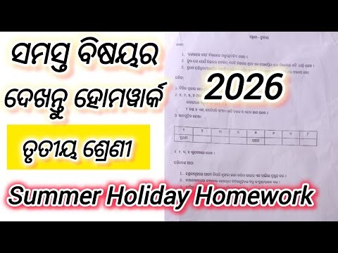 3 class summer vacation homework all question answer(ତୃତୀୟ ଶ୍ରେଣୀ)ସହଜ ରେ ଶିଖନ୍ତୁ 
