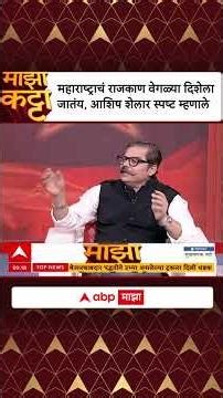 Ashish Shelar Majha Katta : महाराष्ट्राचं राजकाण वेगळ्या दिशेला जातंय, आशिष शेलार स्पष्ट म्हणाले