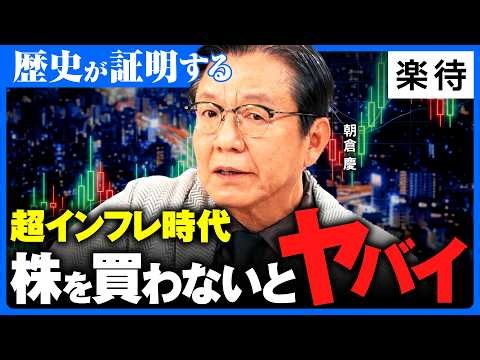 【インフレは必然】想定外の株高が来る…投資をしていない人はおしまい／株で1億稼ぐ人の「勝負勘」／なぜ経済学者は間違える？高橋是清の教訓／相場は関ケ原《朝倉慶『勉強しなくてよかった』》