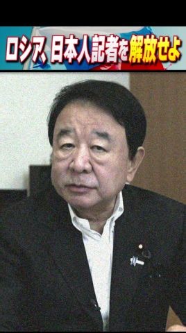 ロシア、日本人記者を解放せよ #世界は短い #青山繁晴 #衆議院議員 | 青山繁晴チャンネル・ぼくらの国会
