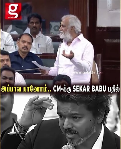 காணோம் காணோம்னு சொல்றாங்க ! CM VIJAY க்கு சேகர்பாபு பதில்