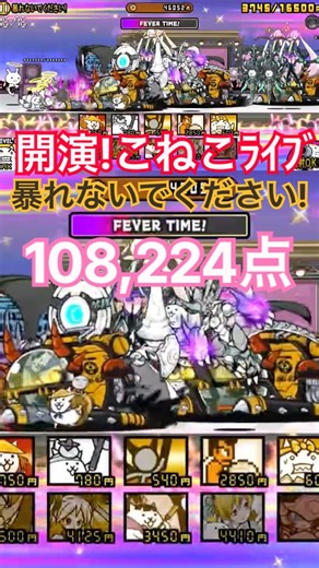 暴れないでください! 108,224点 開演!こねこﾗｲﾌﾞ #にゃんこ大戦争 thebattlecats