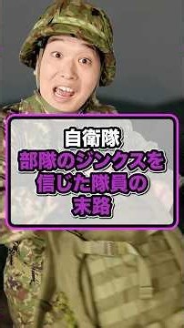 【自衛隊】部隊のジンクスを信じた隊員の末路