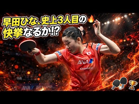 🔥【卓球】早田ひな、史上3人目の快挙なるか!? 張本美和との女子ダブルスでアジア制覇へ！🏓😱🏆