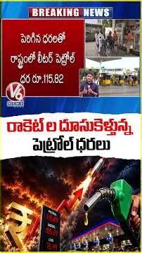 Central GOVT Rises Petrol Prices By Rs 2.61 Per Litre & Diesel By Rs 2.71 | V6 News