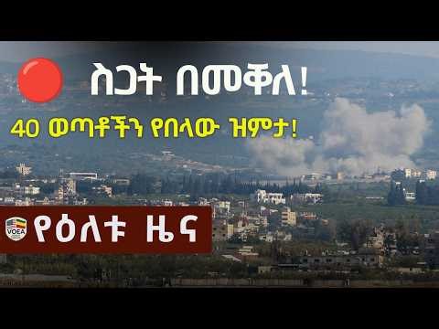 VOEA - Voice of Ethiopia American Daily News May 9, 2026