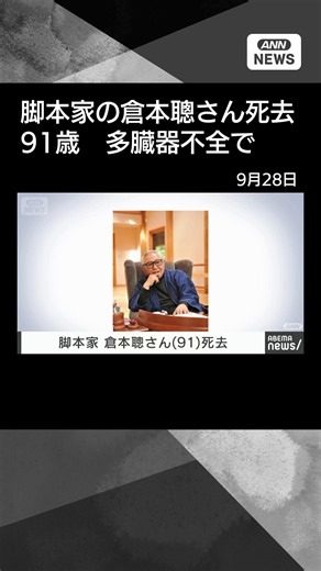 【ニュース】脚本家の倉本聰さん（91） 9月18日多臓器不全のため死去 代表作「北の国から」 #shorts