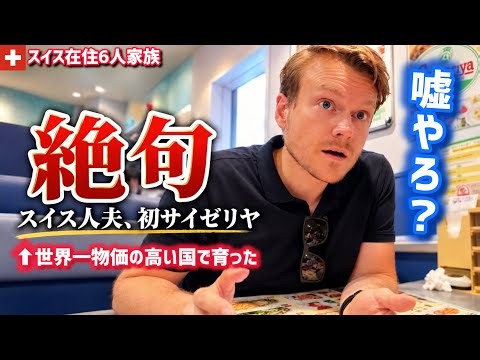 スイス人夫、日本の激安ファミレスに言葉を失う。世界一物価の高いスイス育ちの夫が人生初のサイゼリヤに行った結果…