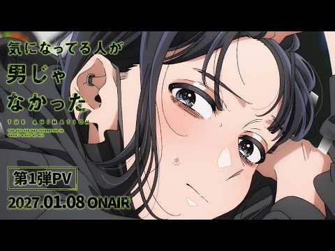 TVアニメ『気になってる人が男じゃなかった』第1弾PV | 2027.01.08 ON AIR