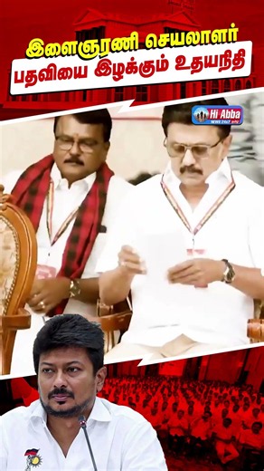 திமுக இளைஞரணி பதவியில் இருந்து விலகுகிறாரா உதயநிதி? | HiAbbaTv