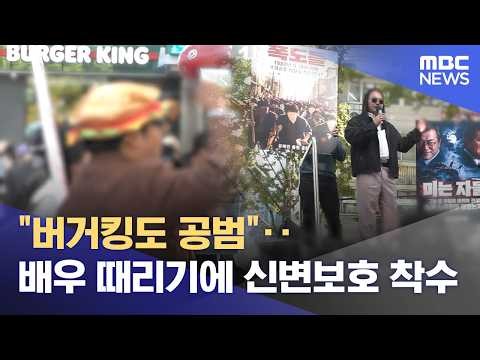 "버거킹도 공범"‥배우 때리기에 신변보호 착수 (2026.10.07/뉴스투데이/MBC)