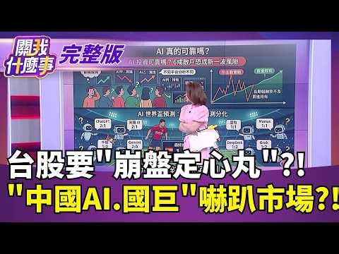 #LIVE【關我什麼事】DeepSeek惡夢重演! 中國AI"Kimi K3"問世 引爆拋售潮!美國最怕中國算力壟斷?!貝森特吐實..成本大危機?｜陳斐娟 主持｜20260720