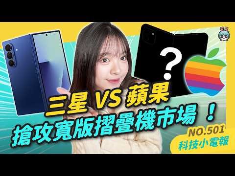 【科技小電報】搶攻寬版摺疊市場！iPhone Fold 對戰三星 Wide Fold｜Gemini Ｘ日本郵便推出 AI 賀年卡 ｜台北捷運、公車開放 QR code 搭乘 常客優惠照常領！