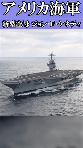 【新型空母】CVN-79 ジョン・F・ケネディの海上公試【アメリカ海軍】