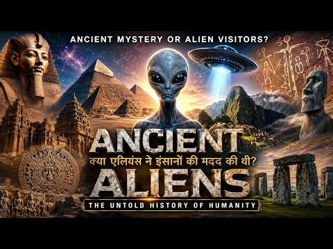 क्या प्राचीन सभ्यताओं के पीछे Aliens थे? | Ancient Aliens Documentary