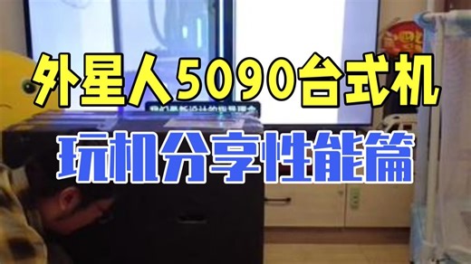 外星人5090台式机玩机分享（性能篇） 电脑知识 电脑技巧 电脑配置 外星人笔记本.....