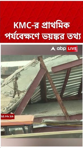 KMC-র প্রাথমিক পর্যবেক্ষণে ভয়ঙ্কর তথ্য #kmcnews #kmc #Shorts