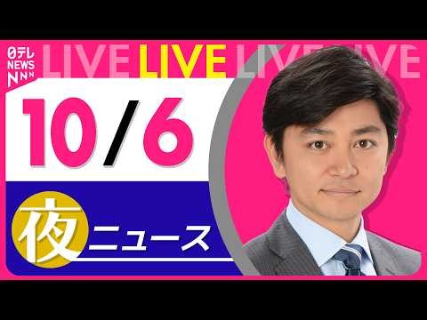 【夜ニュースライブ】最新ニュースと生活情報（10月6日） ──THE LATEST NEWS SUMMARY（日テレNEWS LIVE）