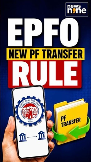 EPFO's New PF Transfer Rule Explained | No More PF Transfer Requests? | #shorts