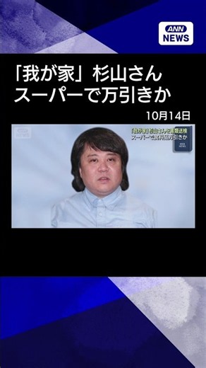 【ニュース】お笑いトリオ「我が家」杉山さん 万引き疑いで書類送検 #shorts