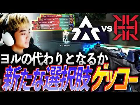 【自信】ヨルに代わる新たな選択肢。新パッチで躍動するYamadaゲッコー【VCJ 2026 Split1 Main Stage Phase2 Day1 - AGL vs RIGX】