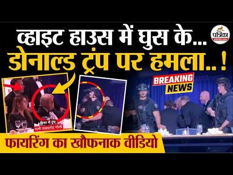 Attack on Donald Trump: Trump पर हमला! अंधाधुंध फायरिंग का खौफनाक वीडियो | Washington | US News