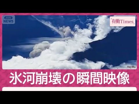 【独自】氷河崩壊の瞬間映像入手 ネパール土石流発生の要因は？「永久凍土」融解か(2026年9月6日)