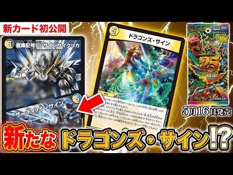 【新カード】まさかの新たな"サイン系"呪文がツインパクトで登場！？「五文明がミラクルする5cザーディデッキ」に頼れる援軍カードが登場！開発者が徹底紹介！【ますますつよいパック 25の援軍】【デュエマ】