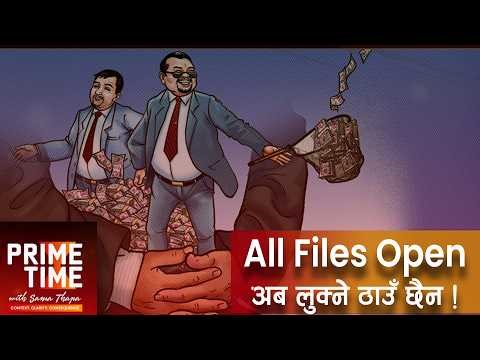 बालेन सरकारले कसरी खोल्नेछ भ्रष्टाचारको सबै फाईल? को को पर्लान्? | Prime Time with Sama