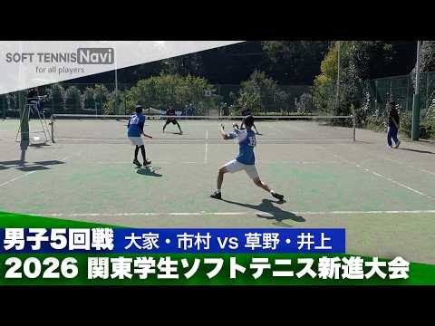 2026関東学生ソフトテニス新進大会 男子5回戦 大家・市村(東海大学) vs 草野・井上(明治大学)