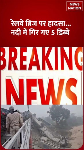 Bihar में Railway Bridge पर बड़ा हादसा, नदी में गिर गए 5 डिब्बे|Train Accident| News Nation #shorts