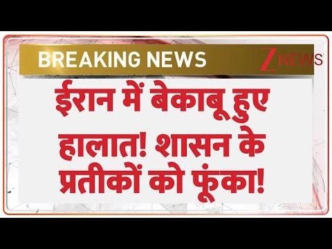 Iran Protest : ईरान में बेकाबू हुए हालात! शासन के प्रतीकों को फूंका | Breaking News | Iran Violence