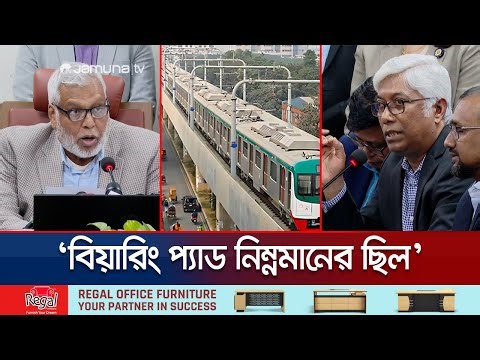মেট্রোর বিয়ারিং প্যাড পড়ে মৃত্যু দুর্ঘটনা, নাশকতা নয়: তদন্ত কমিটি | Metro Rail Beyaring | Jamuna TV
