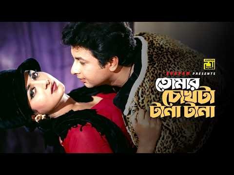 Tomar Chokhta Tanatana | তোমার চোখটা টানাটানা | Shabnur & Bapparaj | Andrew Kishore | Paglir Prem