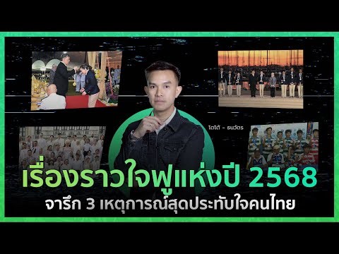 บันทึกเรื่องราวใจฟูแห่งปี 2568 | Sum Up