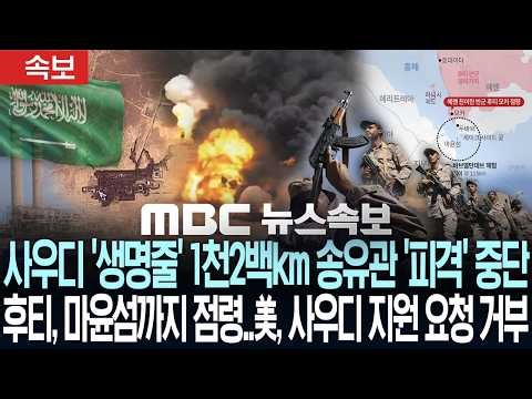 [속보] 사우디 '생명줄' 1천2백km 송유관 '피격' 중단..후티, 마윤섬까지 점령..미국, 사우디 지원 요청 거부 - [MBC 뉴스속보] MBC뉴스 2026년 09월 12일