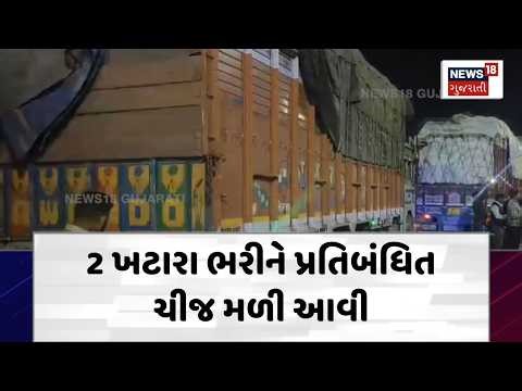 Dahod Illegal Stock Seized | 2 ખટારા ભરીને પ્રતિબંધિત ચીજ મળી આવી | Truck | Plastic | News | N18V