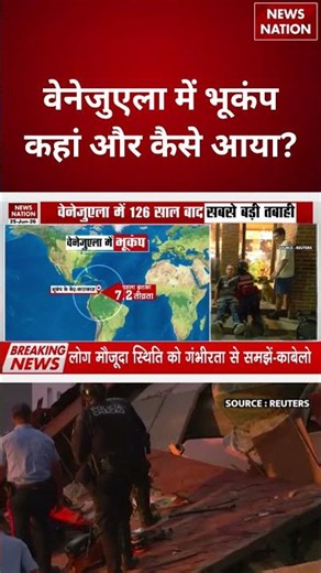 Earthquake In Venezuela : वेनेजुएला में भूकंप कहां और कैसे आया ? | #breakingnews