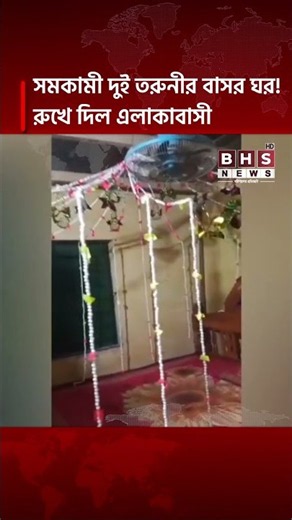 পটুয়াখালীতে একই ঘরে দুই তরুণী, ‘বাসর’ সাজিয়ে রাতযাপন || BHS NEWS