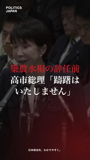辞任前日、簗農水相(当時)の進退に高市総理「躊躇はいたしません」#Shorts #政治 #国会 #国会中継 #国会切り抜き #予算委員会 #高市早苗 #伊佐進一 #任命責任 #shortvideo
