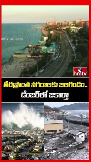 తీరప్రాంత నగరాలకు జలగండం..డేంజర్‌లో జకార్తా | Coastal Cities In Danger | Jakarta City | hmtv