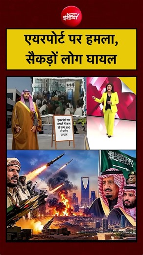 Sucherita Kukreti | Houthi Saudi War: एयरपोर्ट पर हमला सैकड़ों लोग घायल| #ndtv #topnews