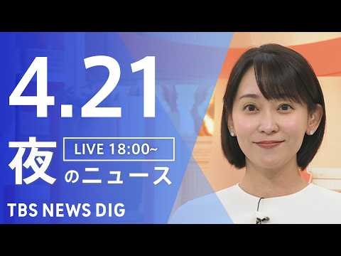 【LIVE】夜のニュース（Japan News Digest Live）最新情報など（4月21日）｜TBS NEWS DIG