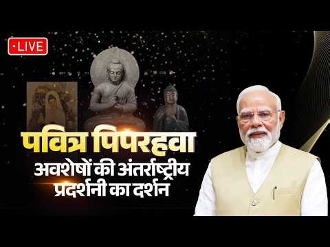 LIVE: PM attends Grand International Exposition of Sacred Piprahwa Relics related to Bhagwan Buddha
