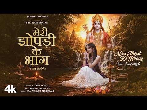 Meri Jhopdi Ke Bhaag (Ram Aayenge): Simpal Kharel | Raaj Aashoo | Ram Aayenge Female Version